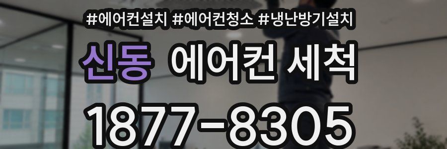 신동 에어컨 세척