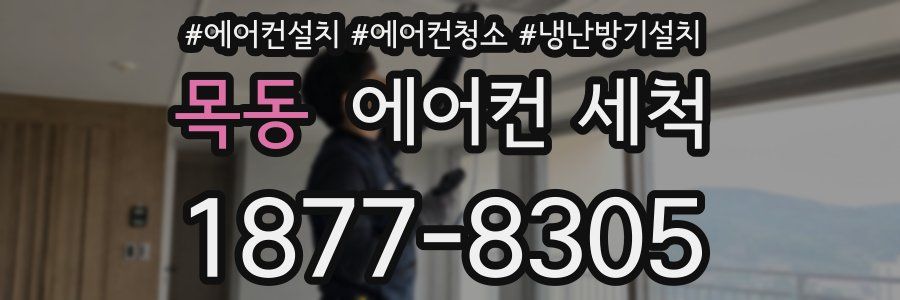 목동 에어컨 세척