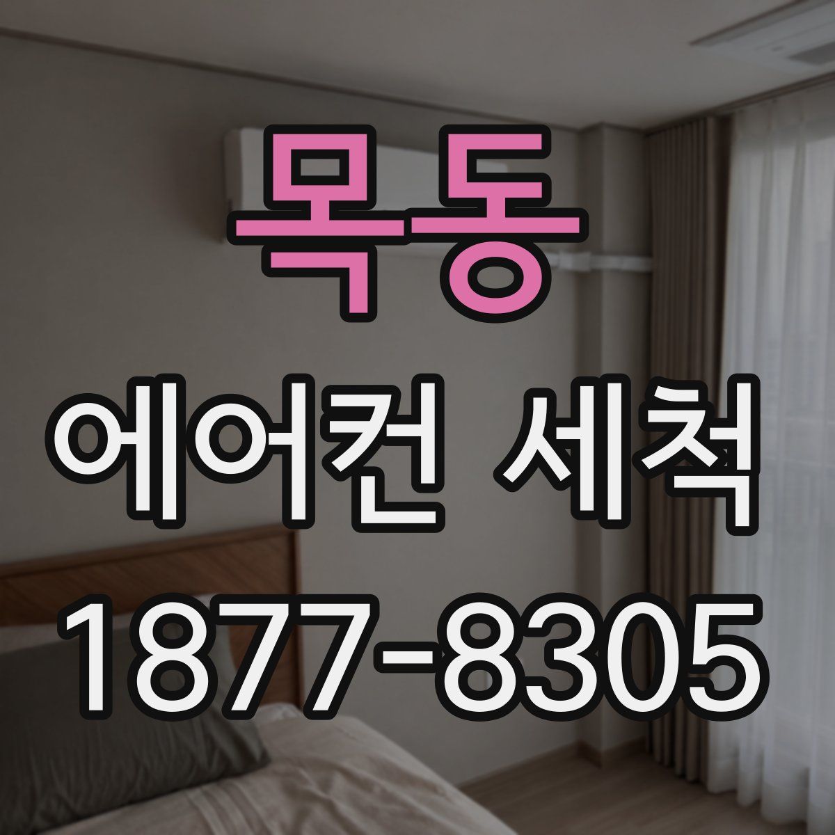 목동 에어컨 세척