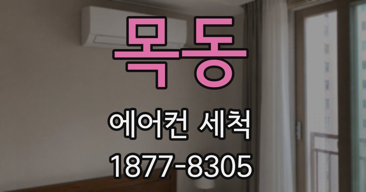 목동 에어컨 세척