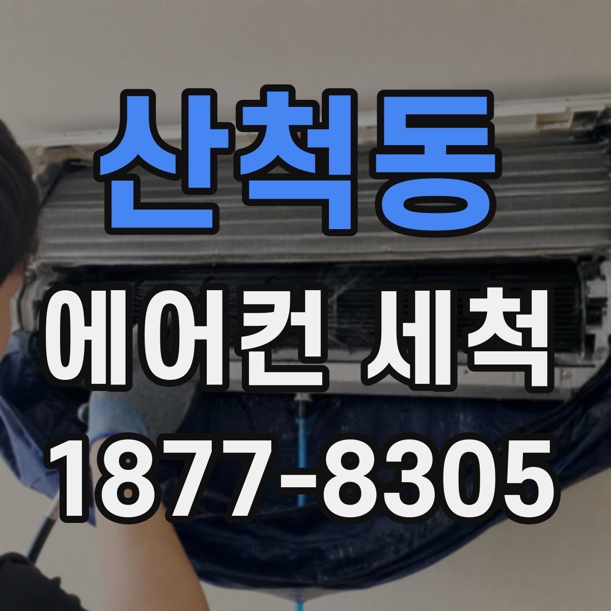 산척동 에어컨 세척