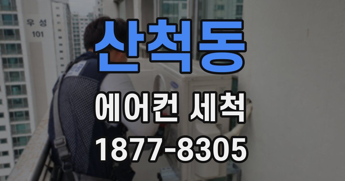 산척동 에어컨 세척