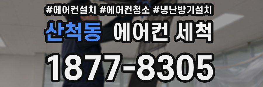 산척동 에어컨 세척