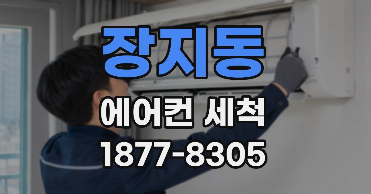 장지동 에어컨 세척