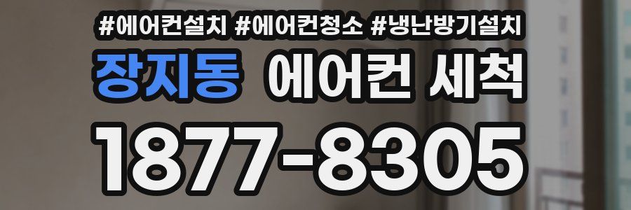 장지동 에어컨 세척