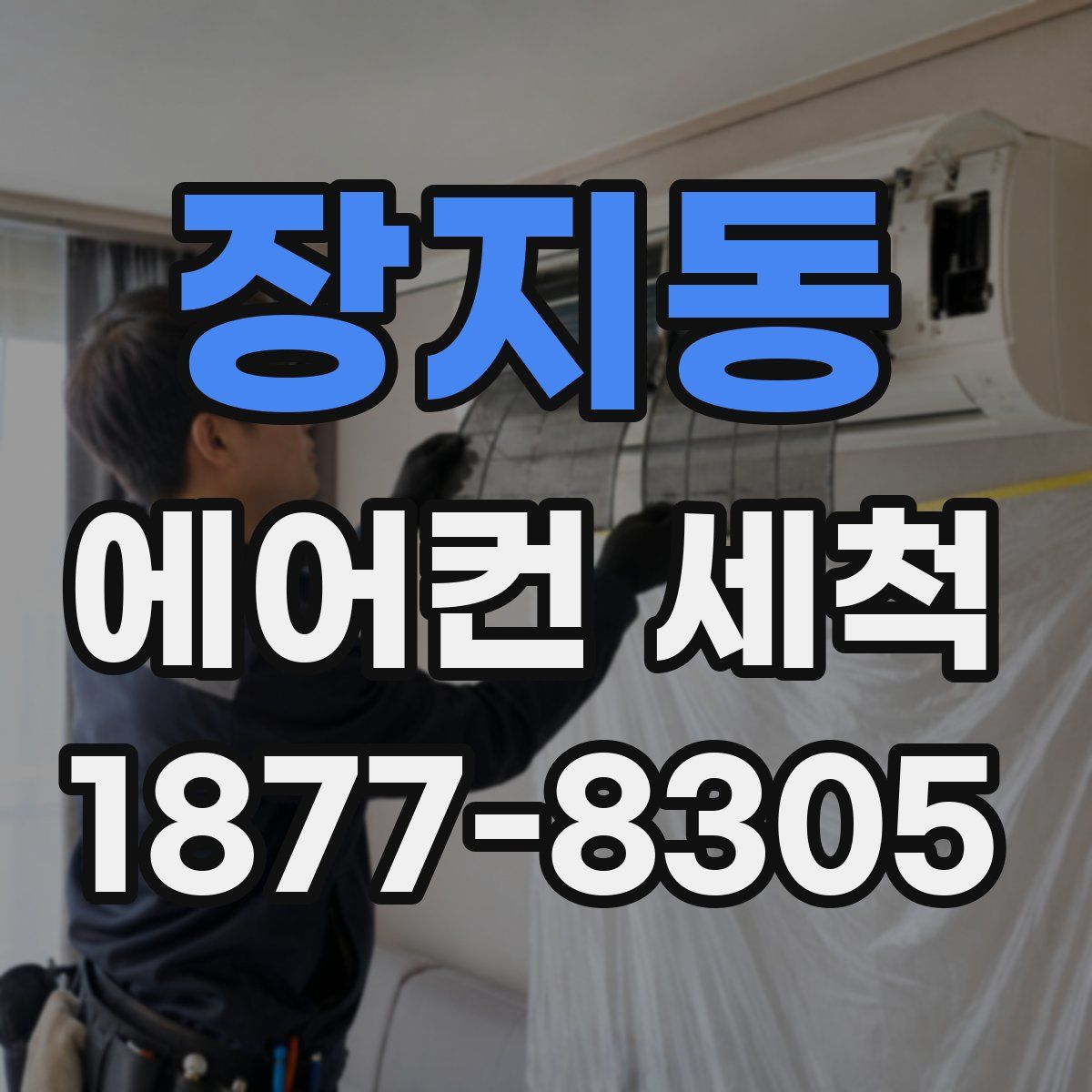 장지동 에어컨 세척