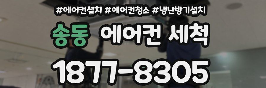 송동 에어컨 세척
