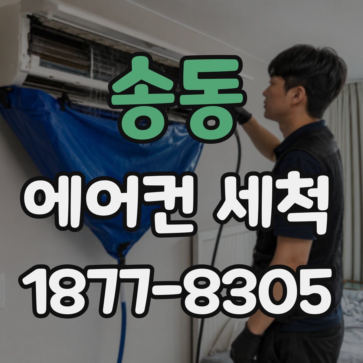 송동 에어컨 세척