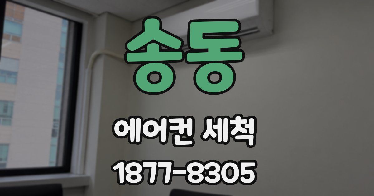 송동 에어컨 세척