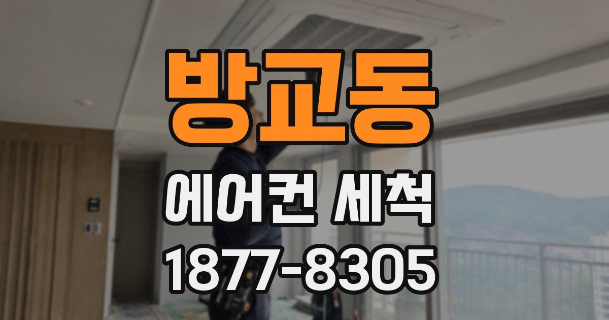 방교동 에어컨 세척