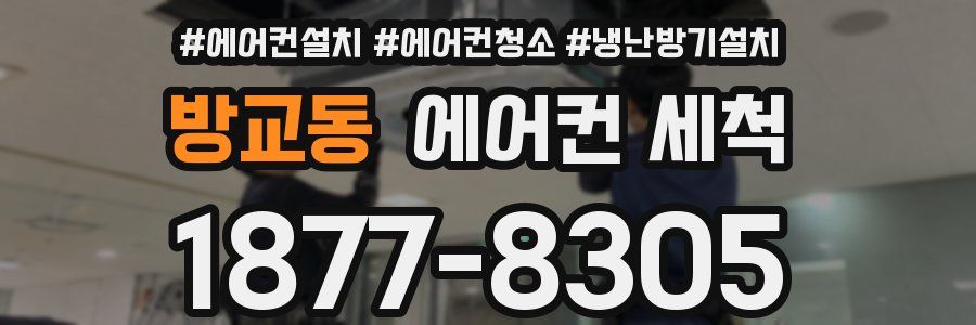 방교동 에어컨 세척