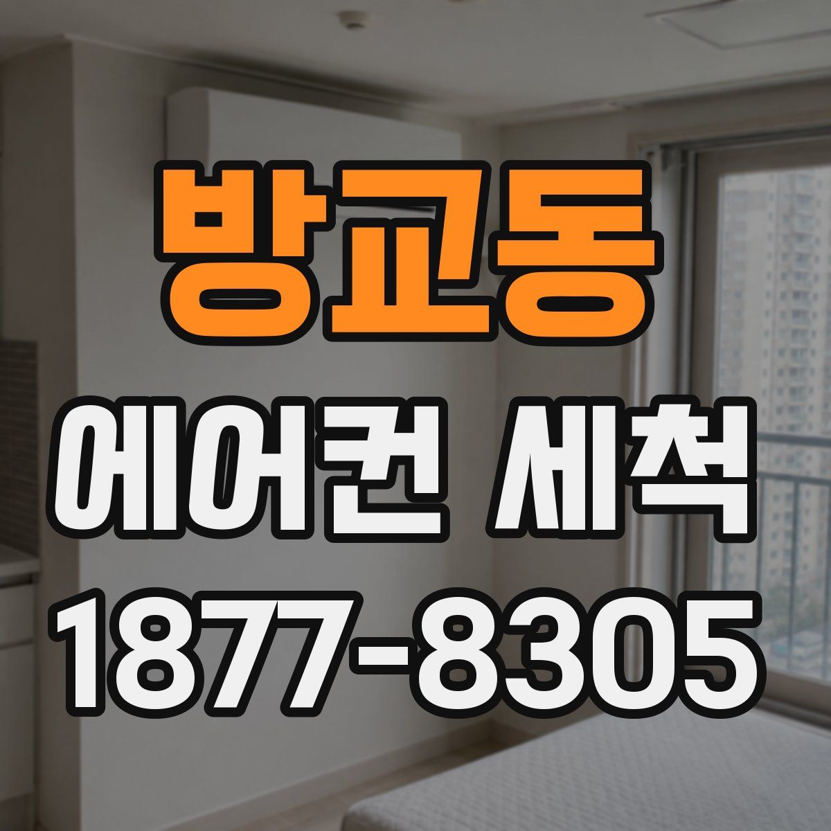 방교동 에어컨 세척