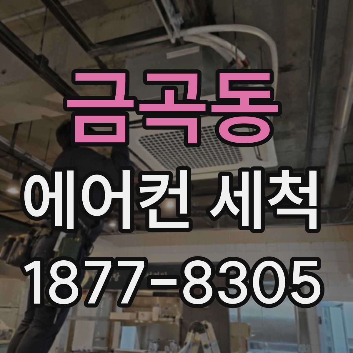 금곡동 에어컨 세척