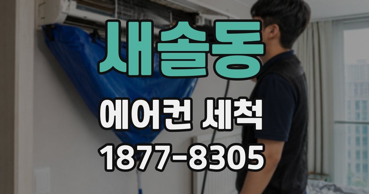 새솔동 에어컨 세척