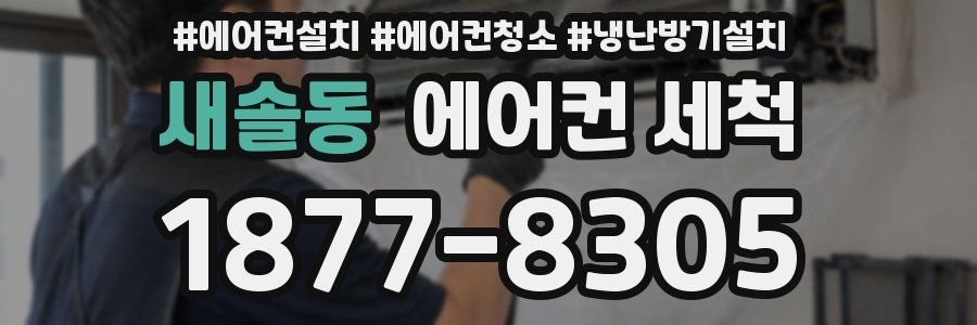새솔동 에어컨 세척