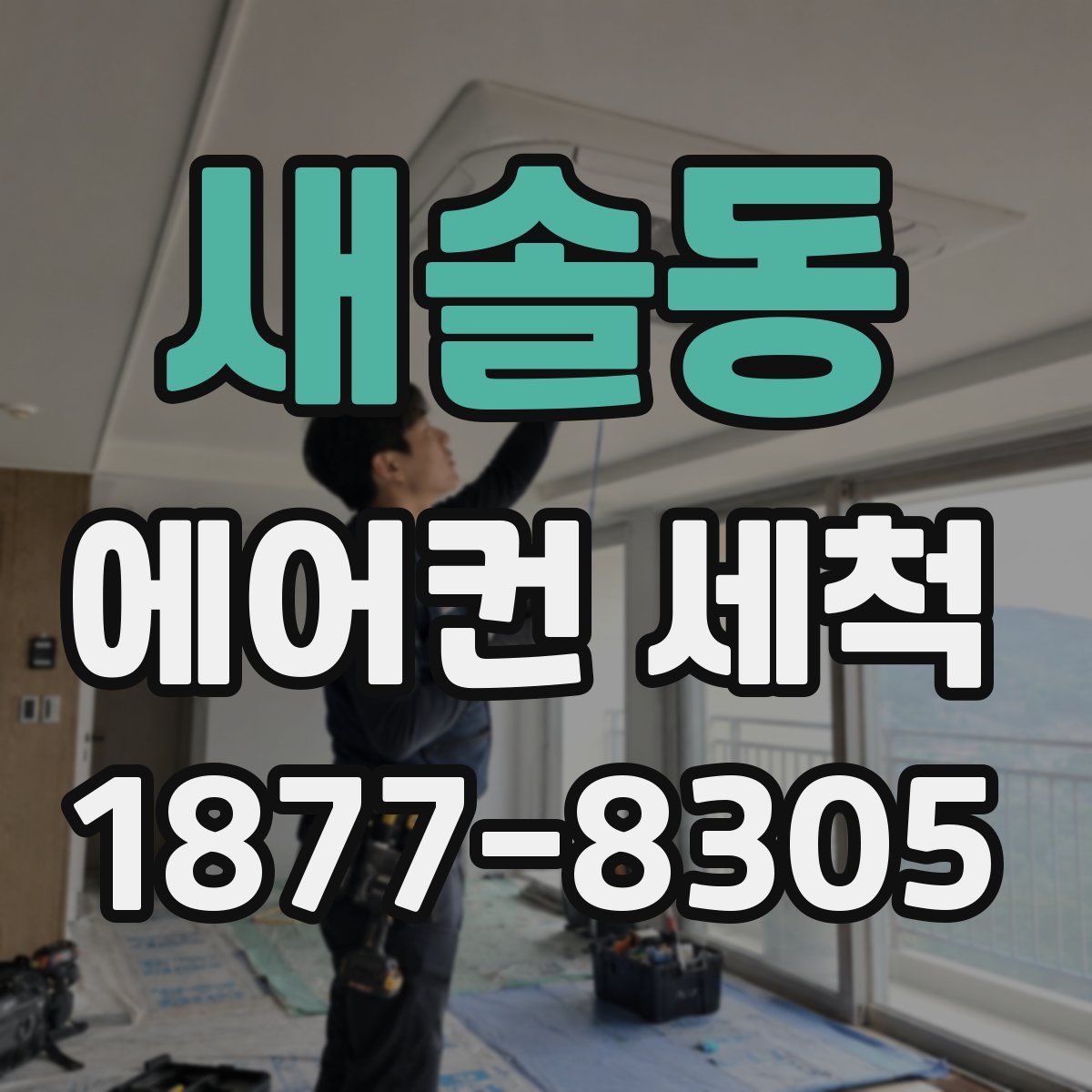 새솔동 에어컨 세척