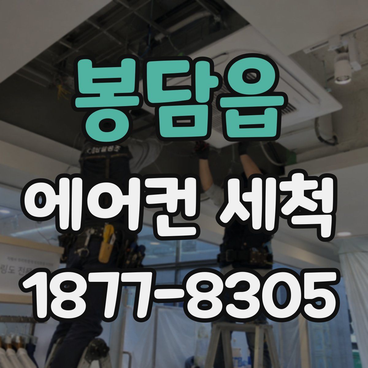 봉담읍 에어컨 세척