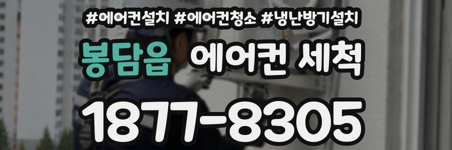 봉담읍 에어컨 세척