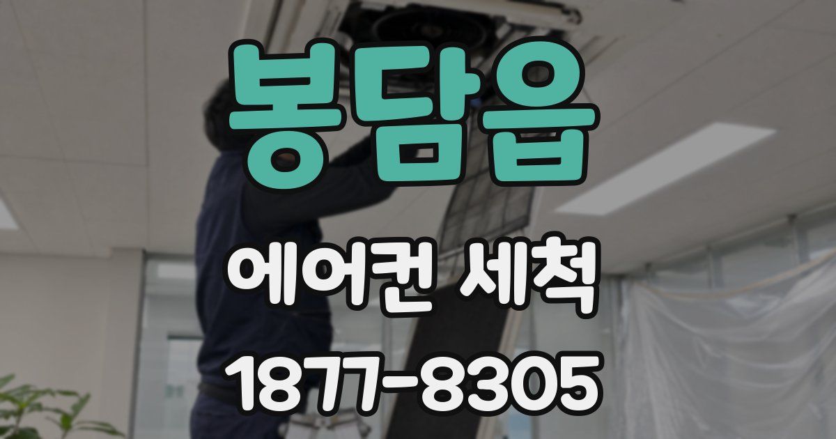 봉담읍 에어컨 세척
