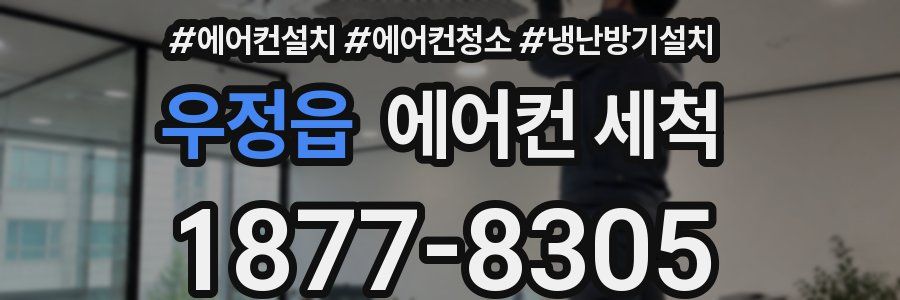 우정읍 에어컨 세척