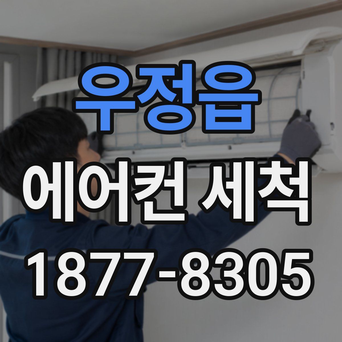 우정읍 에어컨 세척