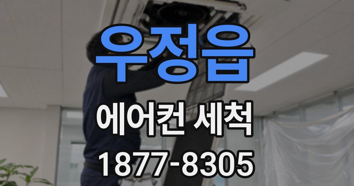 우정읍 에어컨 세척
