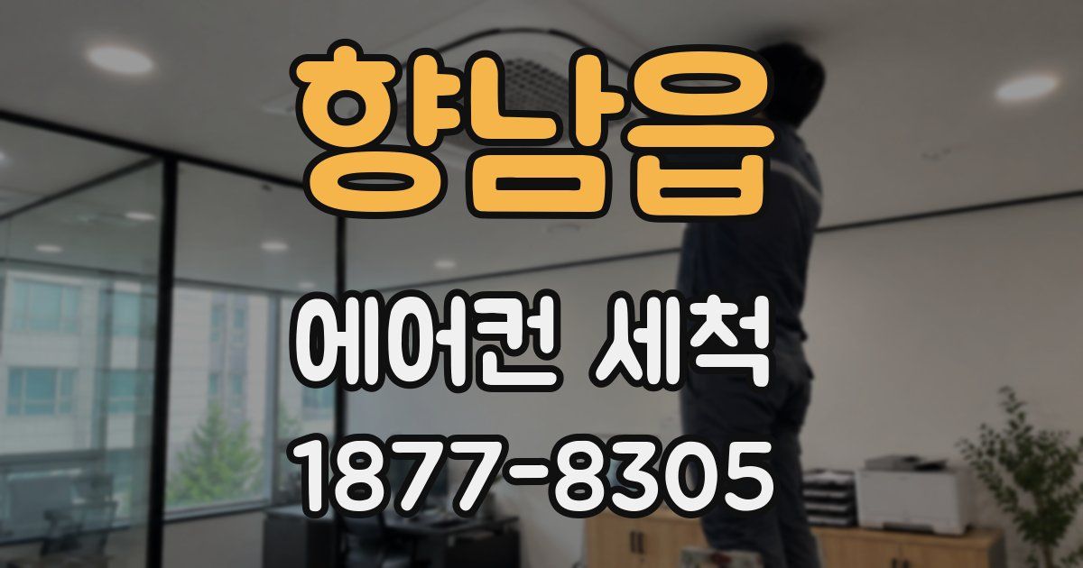 향남읍 에어컨 세척