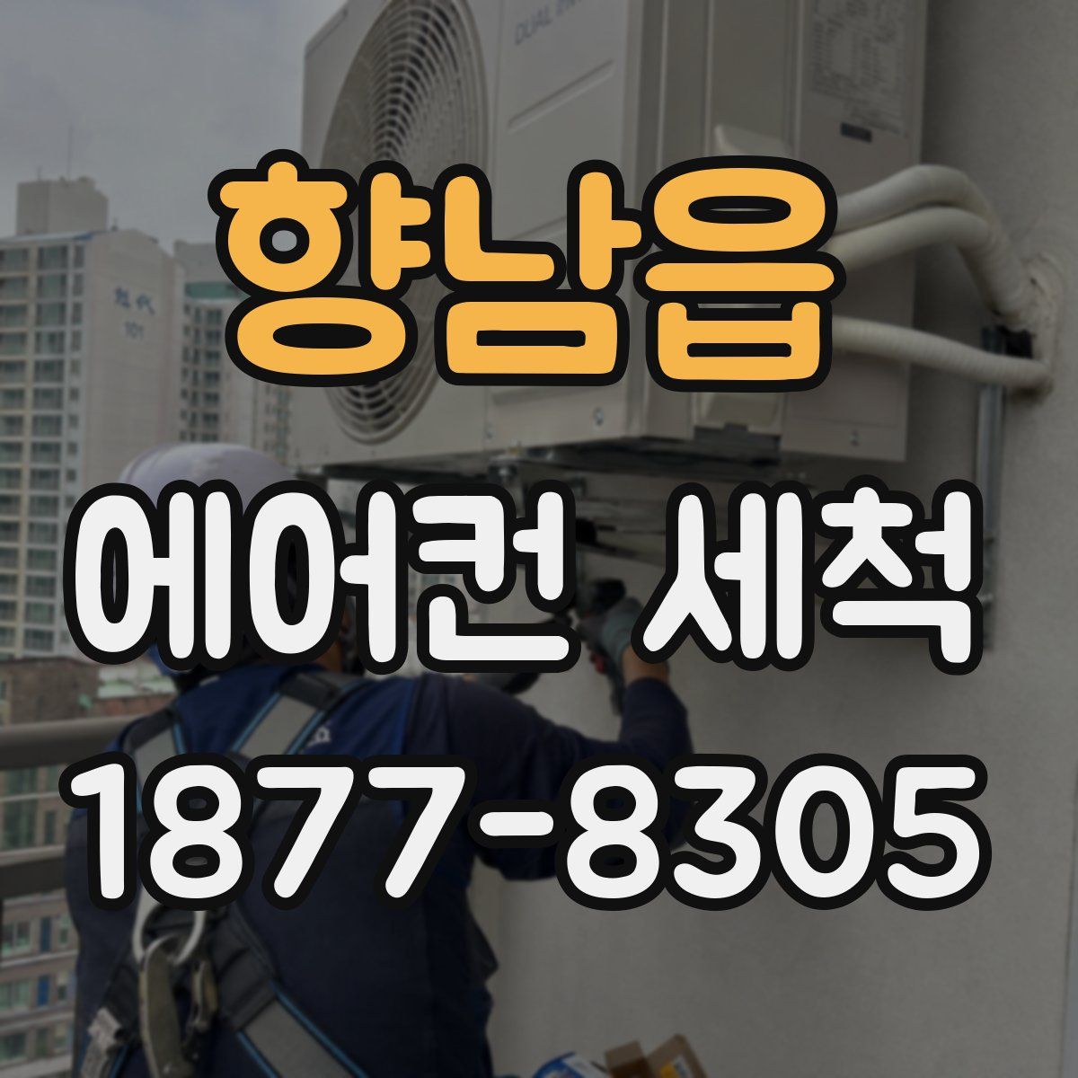 향남읍 에어컨 세척