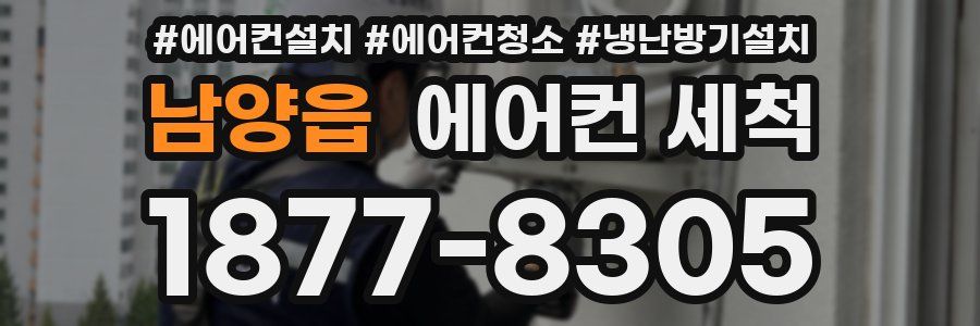 남양읍 에어컨 세척