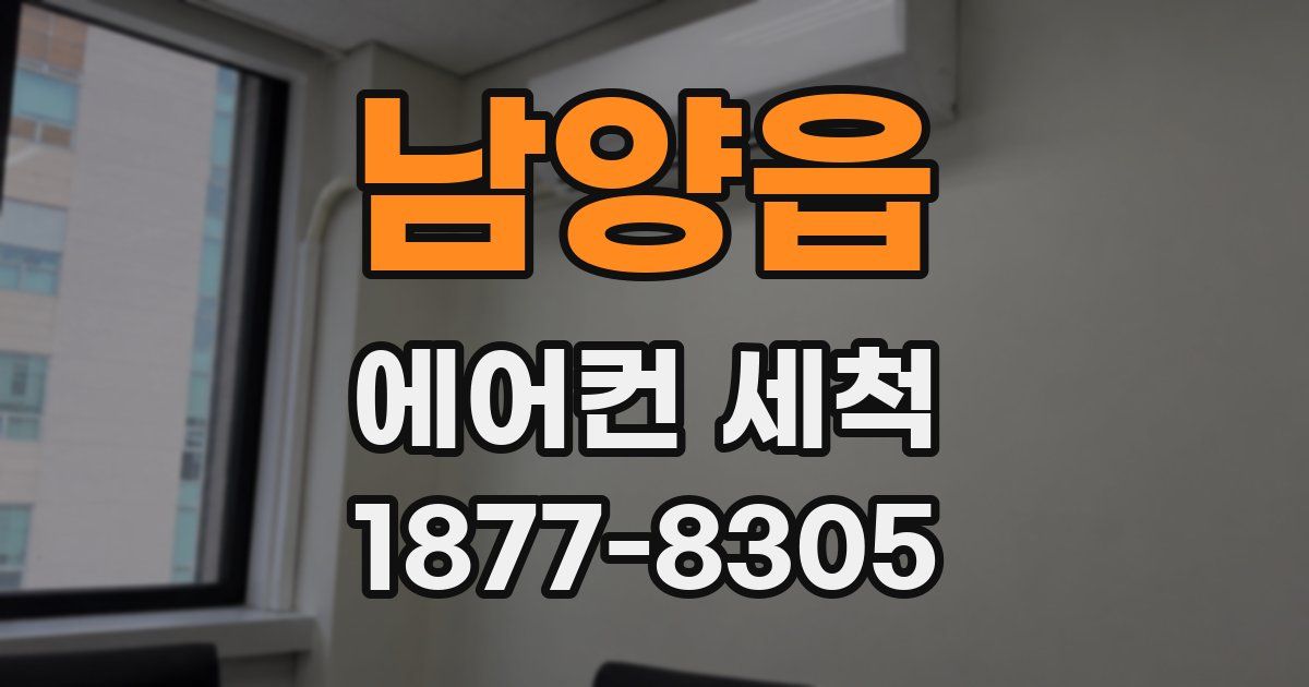 남양읍 에어컨 세척
