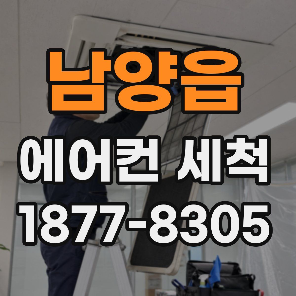 남양읍 에어컨 세척
