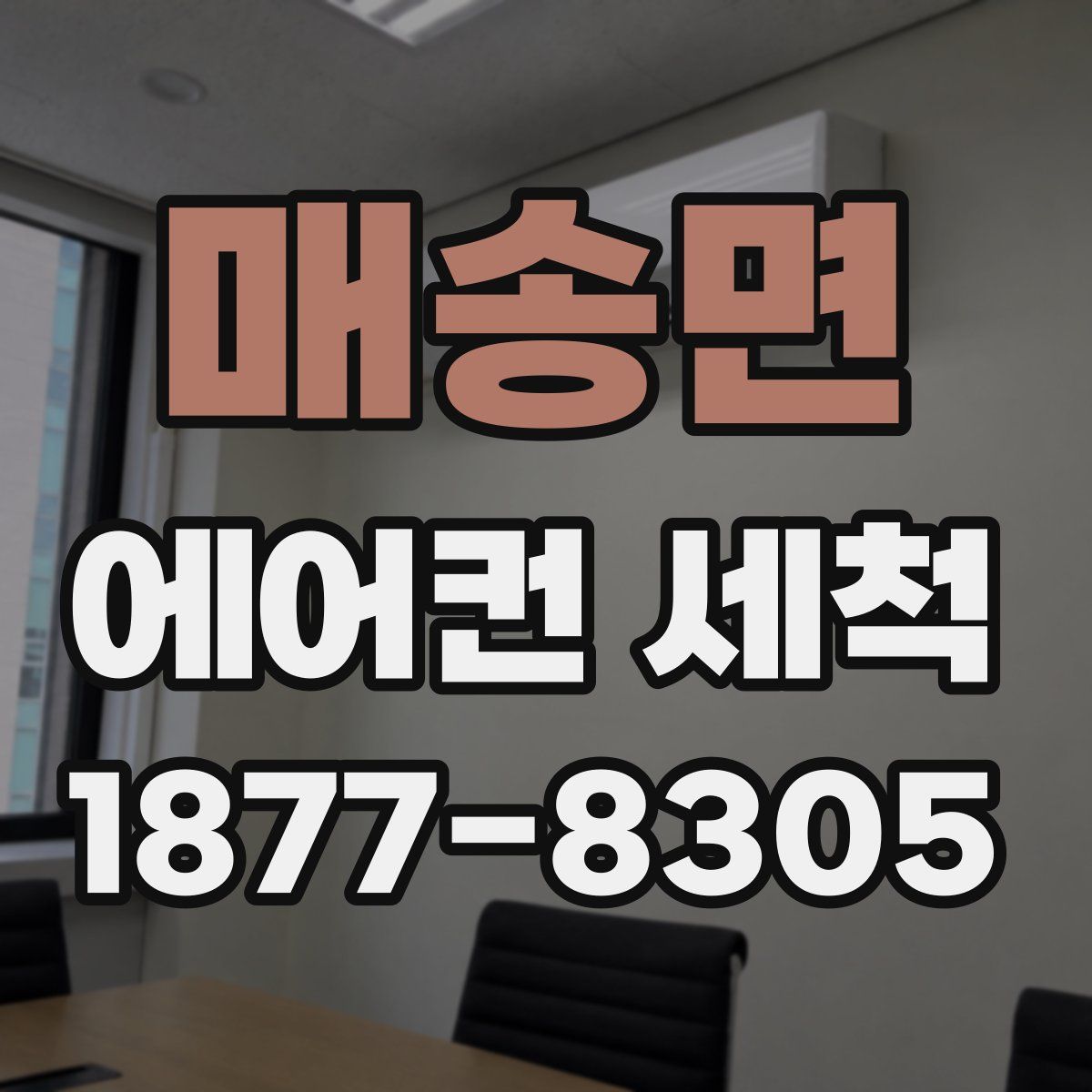 매송면 에어컨 세척