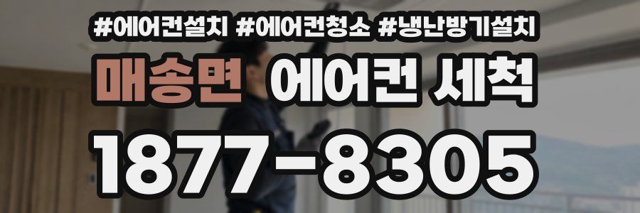 매송면 에어컨 세척