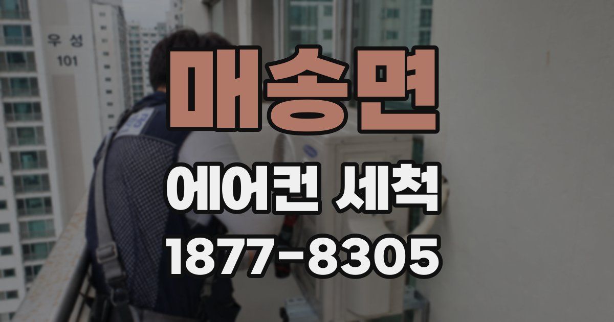 매송면 에어컨 세척