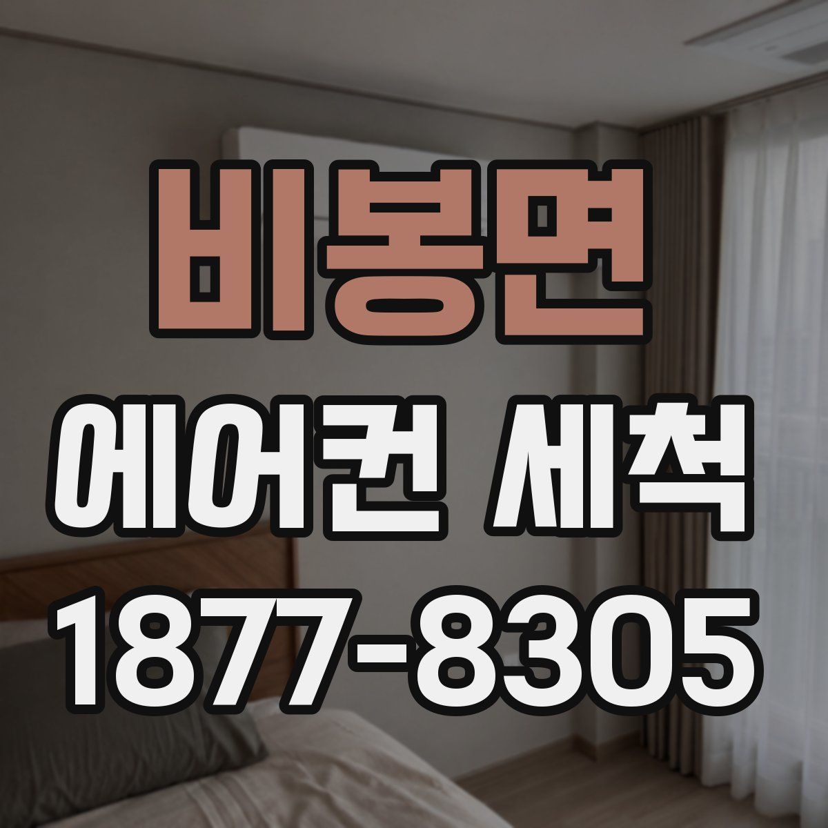 비봉면 에어컨 세척