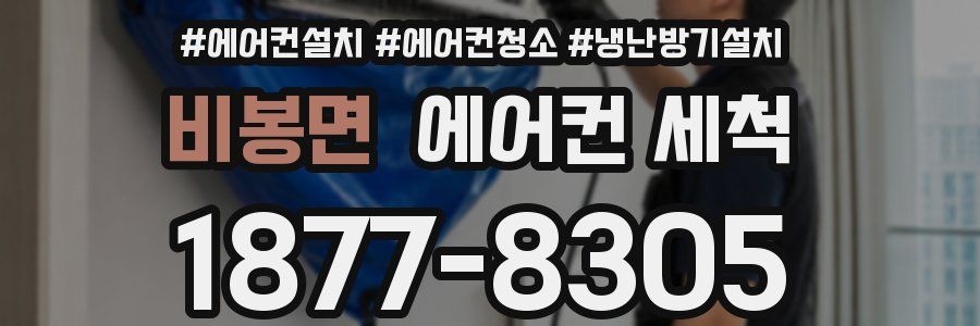 비봉면 에어컨 세척