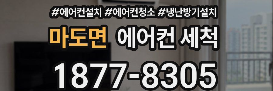 마도면 에어컨 세척