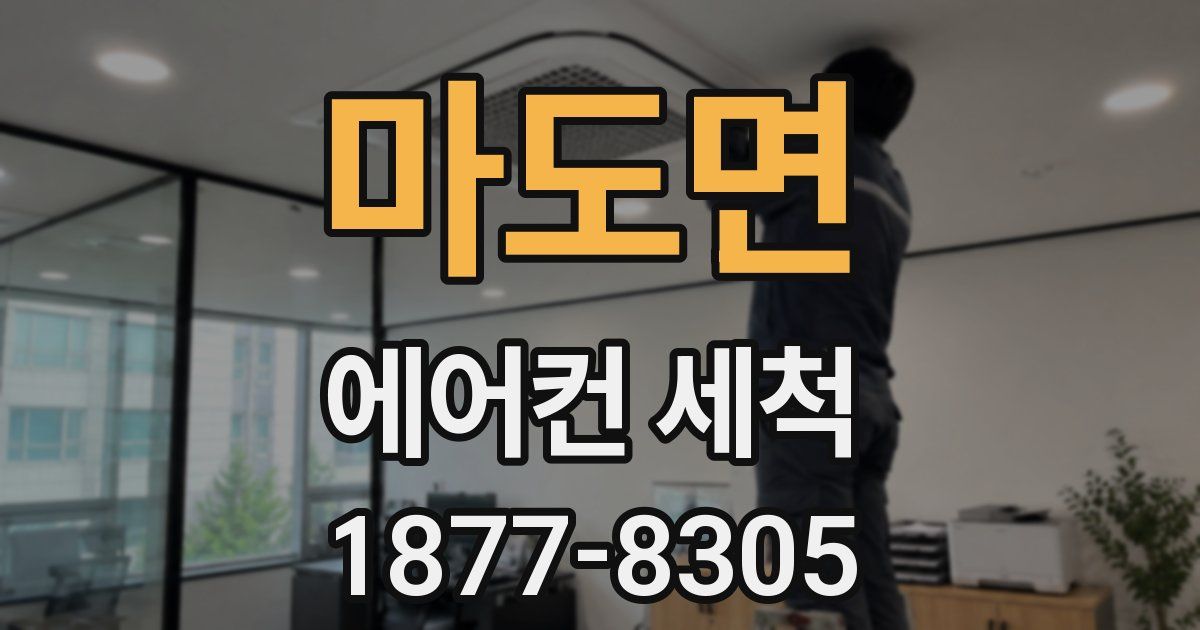 마도면 에어컨 세척