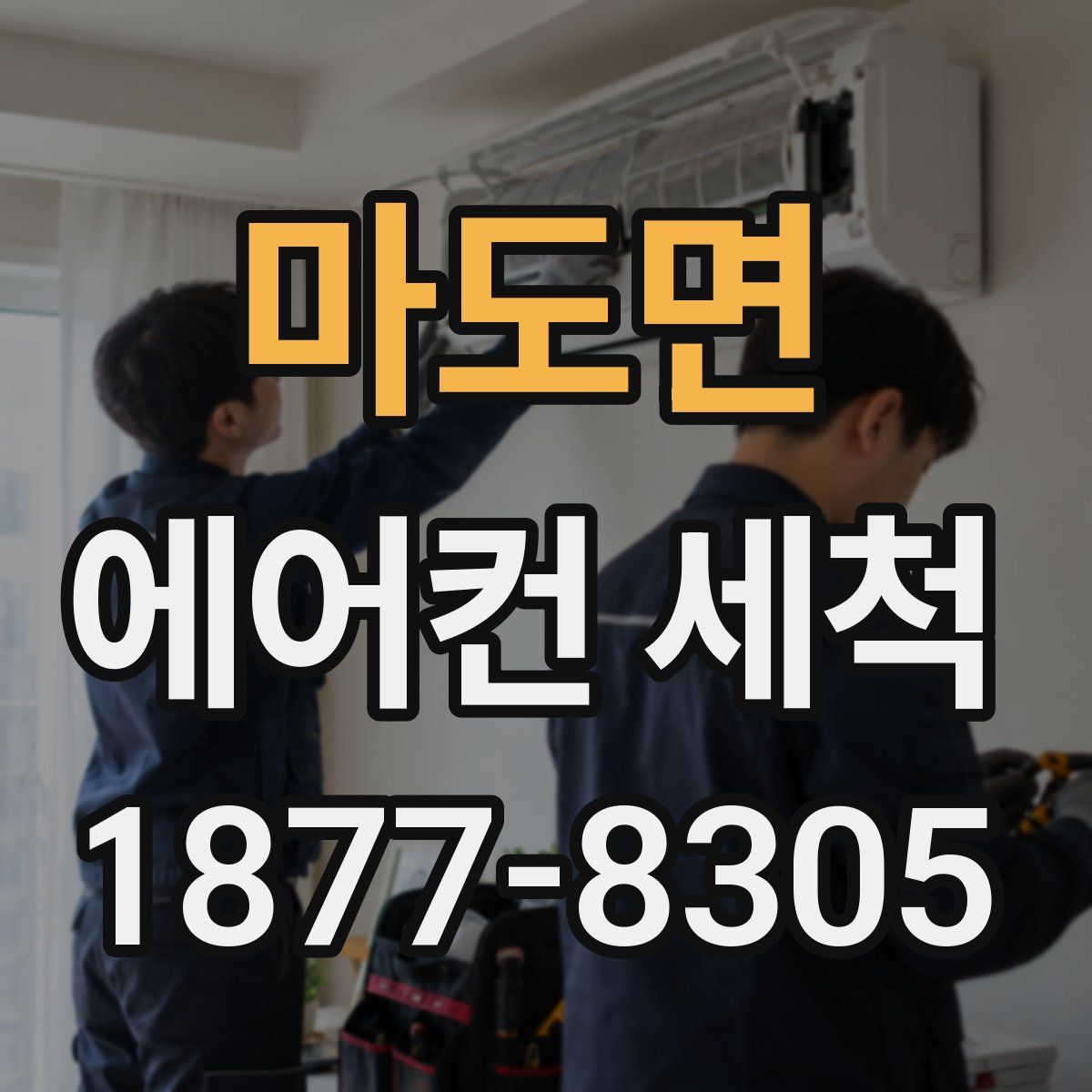 마도면 에어컨 세척