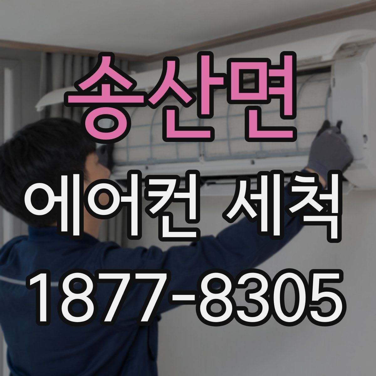송산면 에어컨 세척