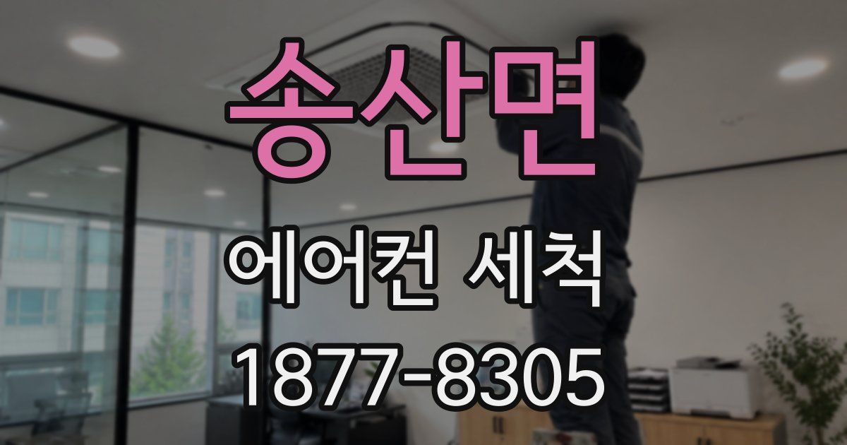 송산면 에어컨 세척