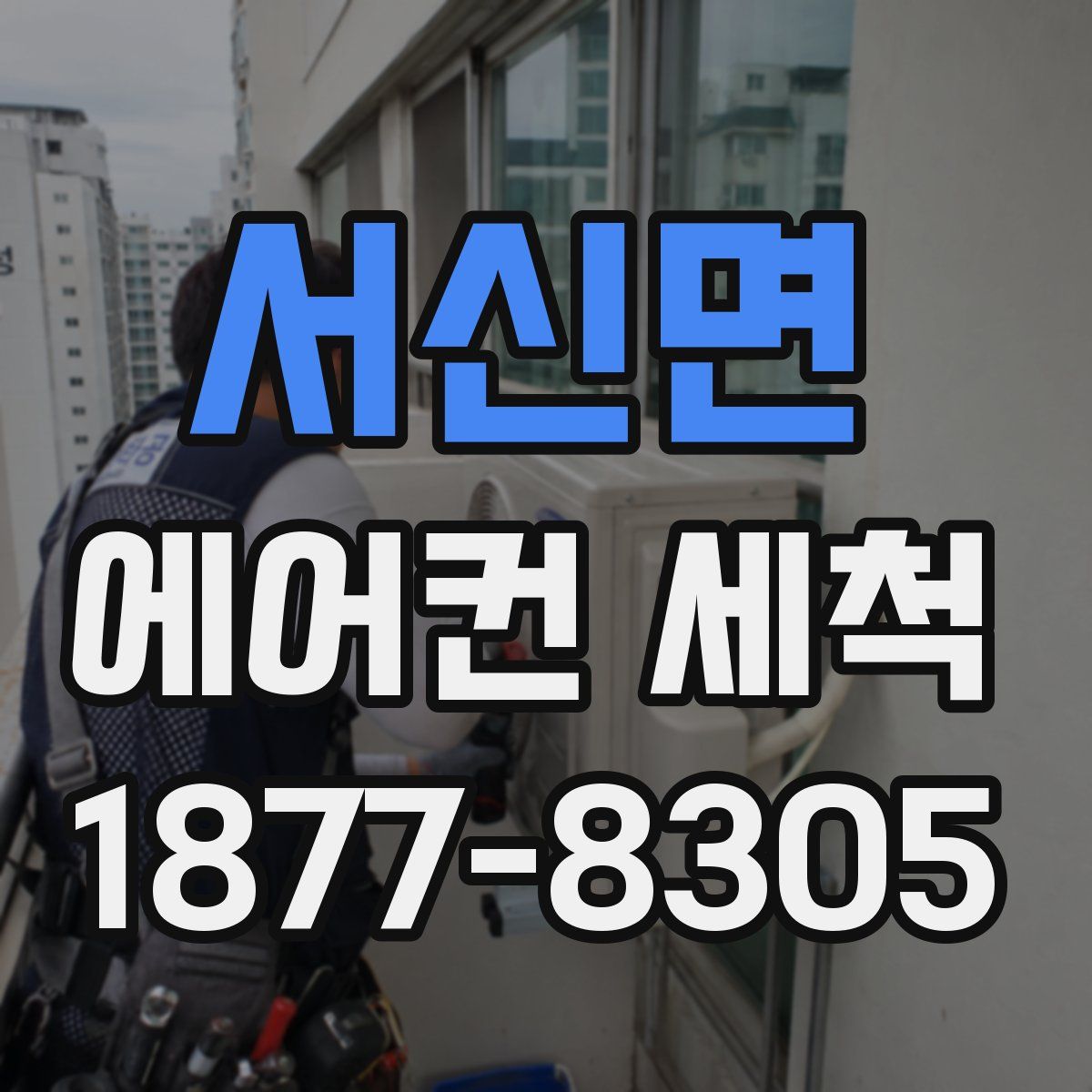 서신면 에어컨 세척