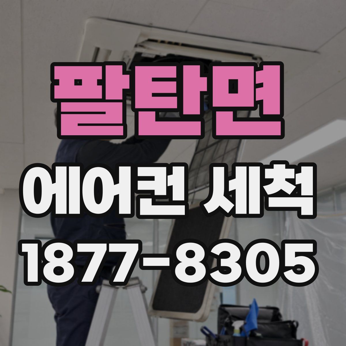 팔탄면 에어컨 세척