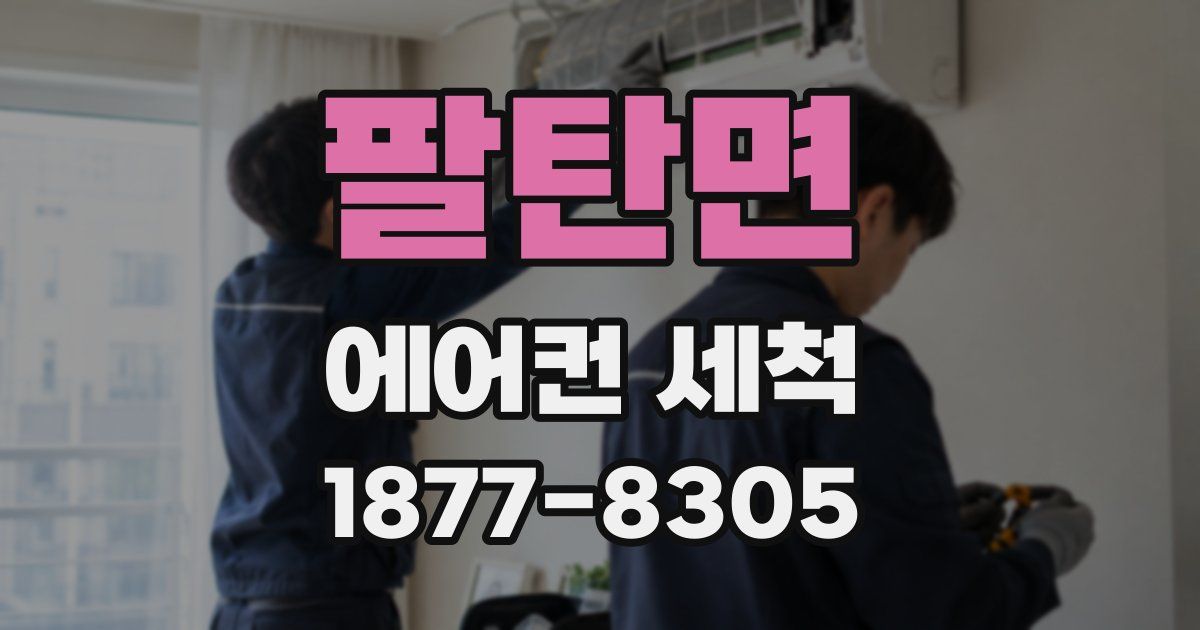 팔탄면 에어컨 세척