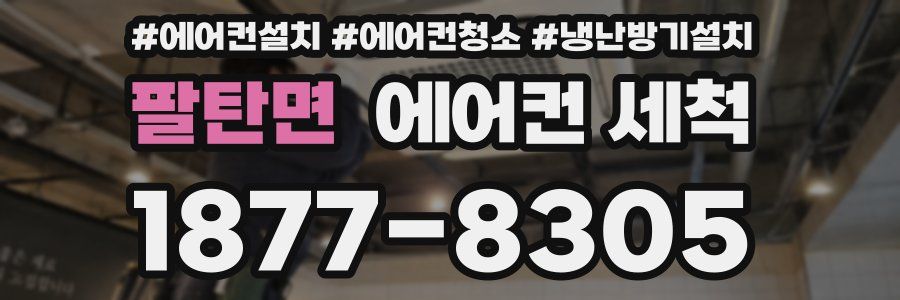 팔탄면 에어컨 세척