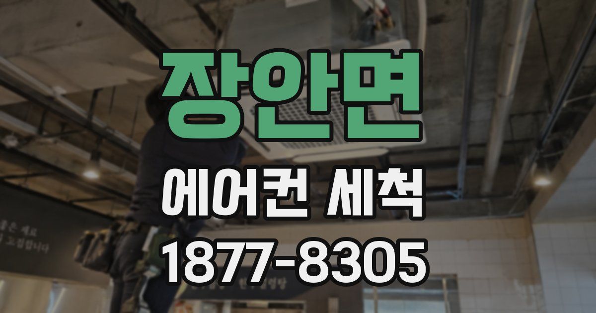 장안면 에어컨 세척