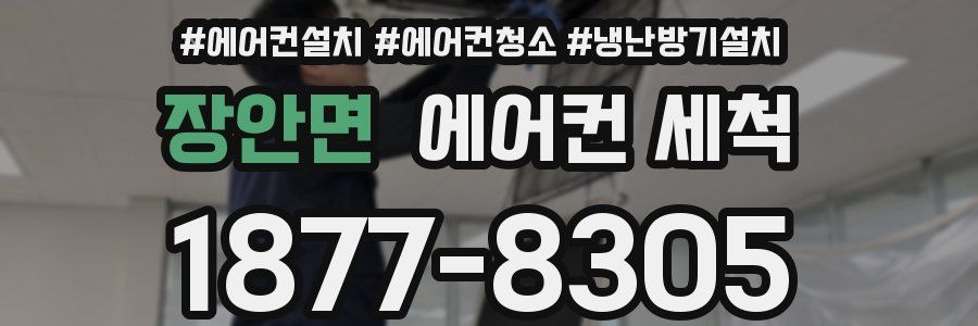 장안면 에어컨 세척
