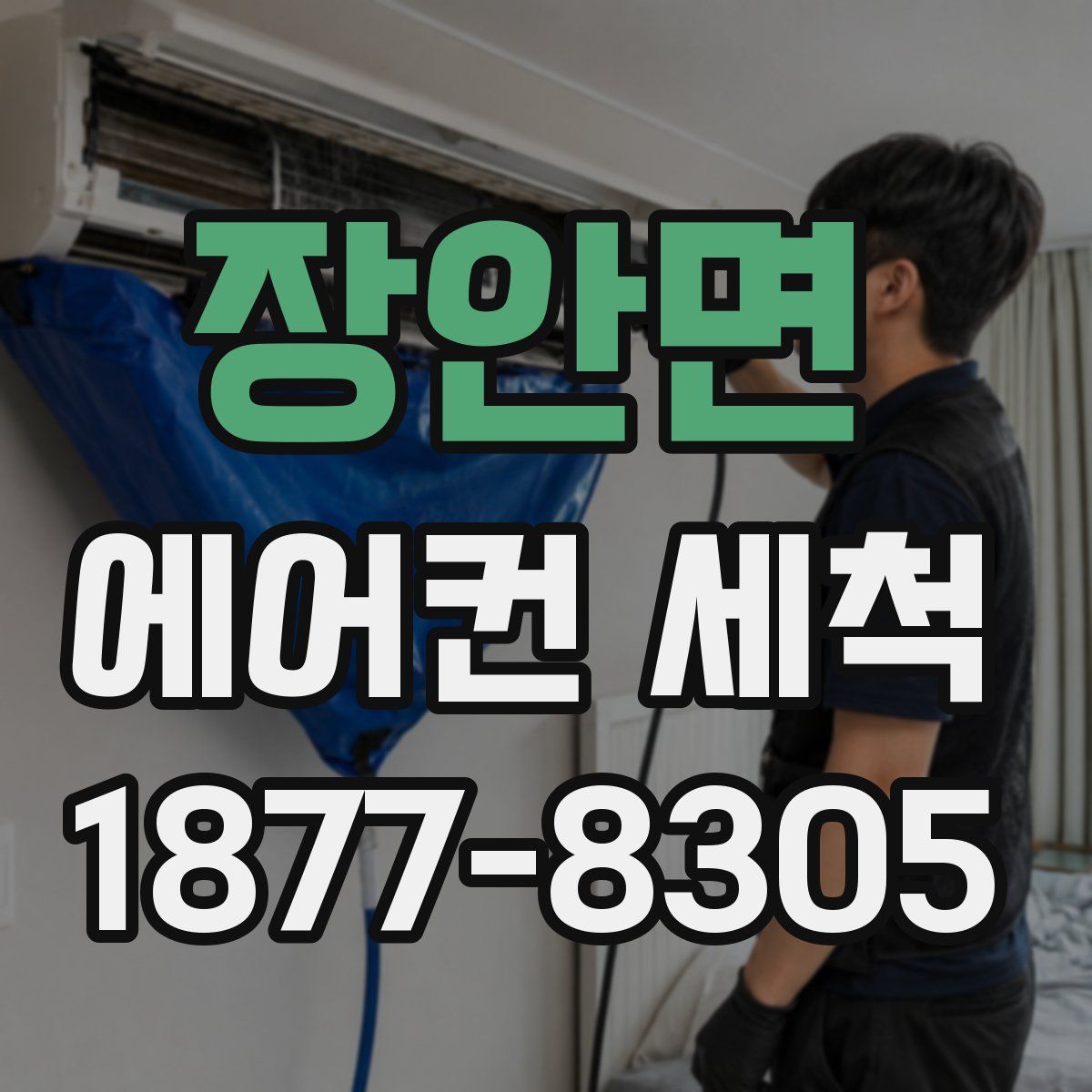 장안면 에어컨 세척