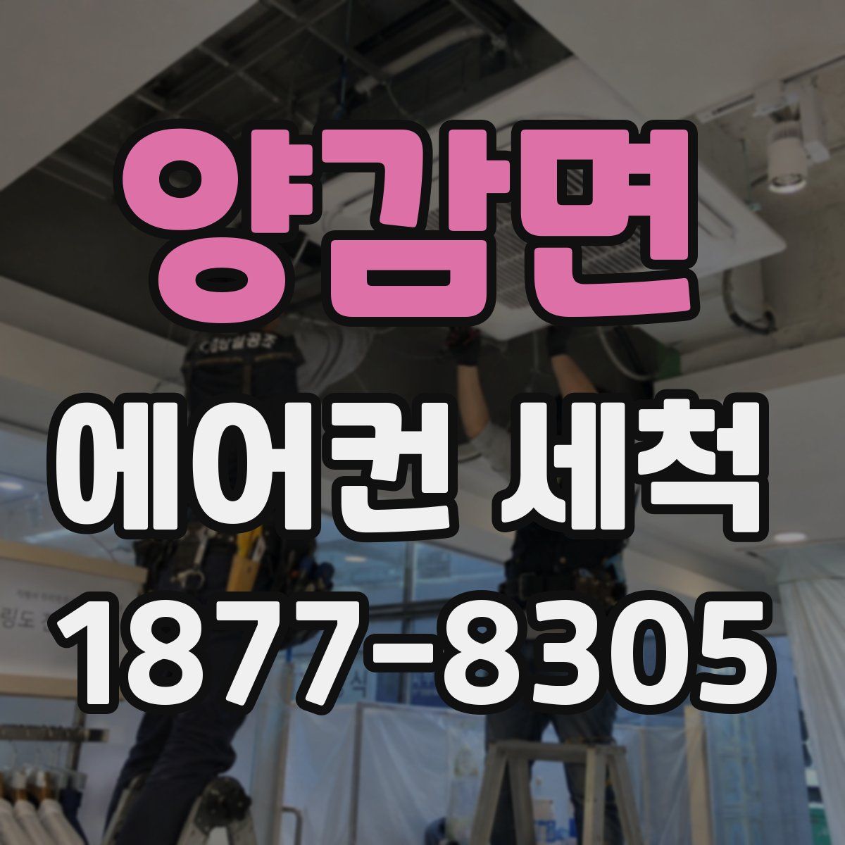 양감면 에어컨 세척