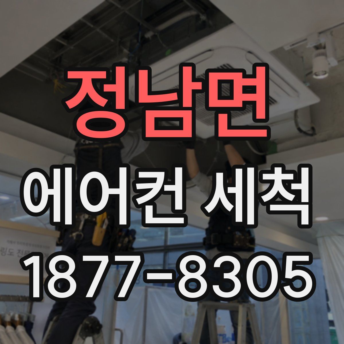 정남면 에어컨 세척